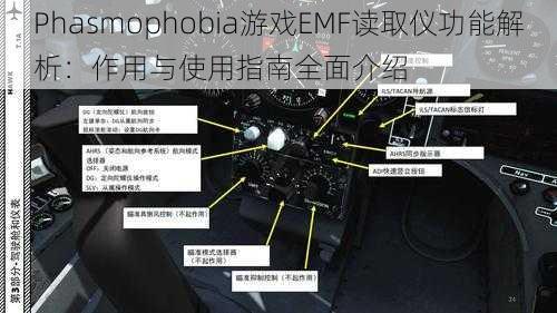 Phasmophobia游戏EMF读取仪功能解析：作用与使用指南全面介绍