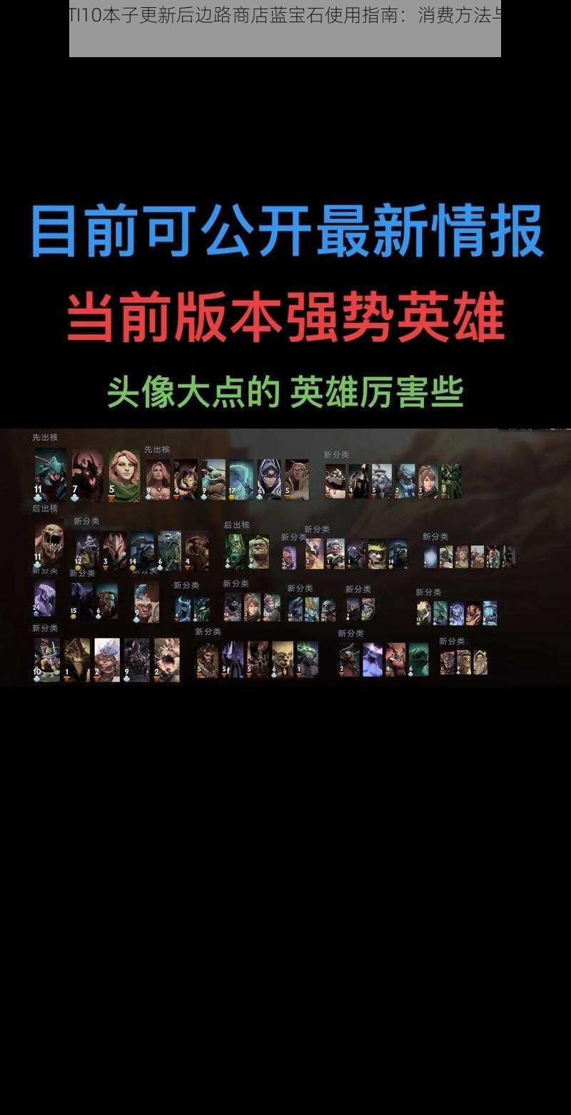 DOTA2 TI10本子更新后边路商店蓝宝石使用指南：消费方法与策略解析