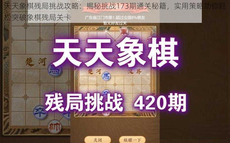 天天象棋残局挑战攻略：揭秘挑战173期通关秘籍，实用策略助你轻松突破象棋残局关卡