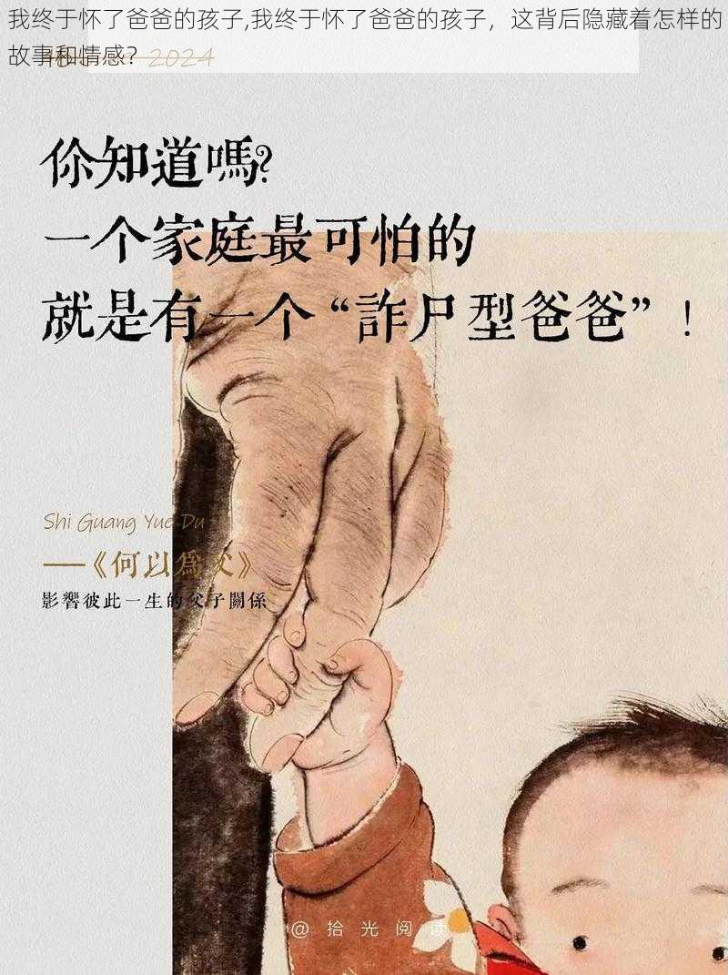 我终于怀了爸爸的孩子,我终于怀了爸爸的孩子，这背后隐藏着怎样的故事和情感？