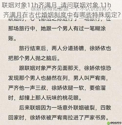 联姻对象11h齐满月_请问联姻对象 11h 齐满月在古代婚姻制度中有哪些特殊规定？