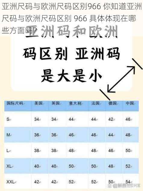 亚洲尺码与欧洲尺码区别966 你知道亚洲尺码与欧洲尺码区别 966 具体体现在哪些方面吗？