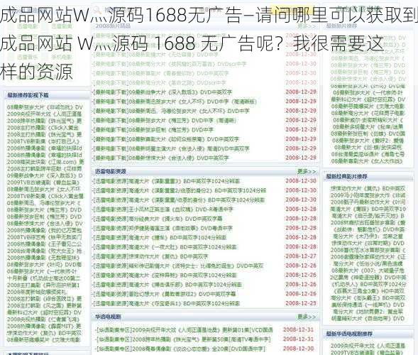 成品网站W灬源码1688无广告—请问哪里可以获取到成品网站 W灬源码 1688 无广告呢？我很需要这样的资源