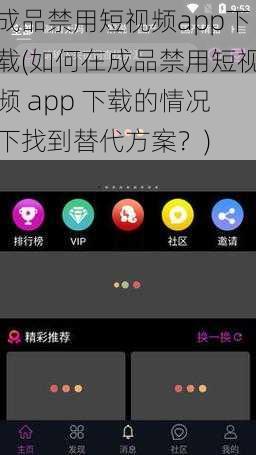 成品禁用短视频app下载(如何在成品禁用短视频 app 下载的情况下找到替代方案？)