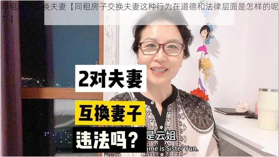 同租房子交换夫妻【同租房子交换夫妻这种行为在道德和法律层面是怎样的呢？】