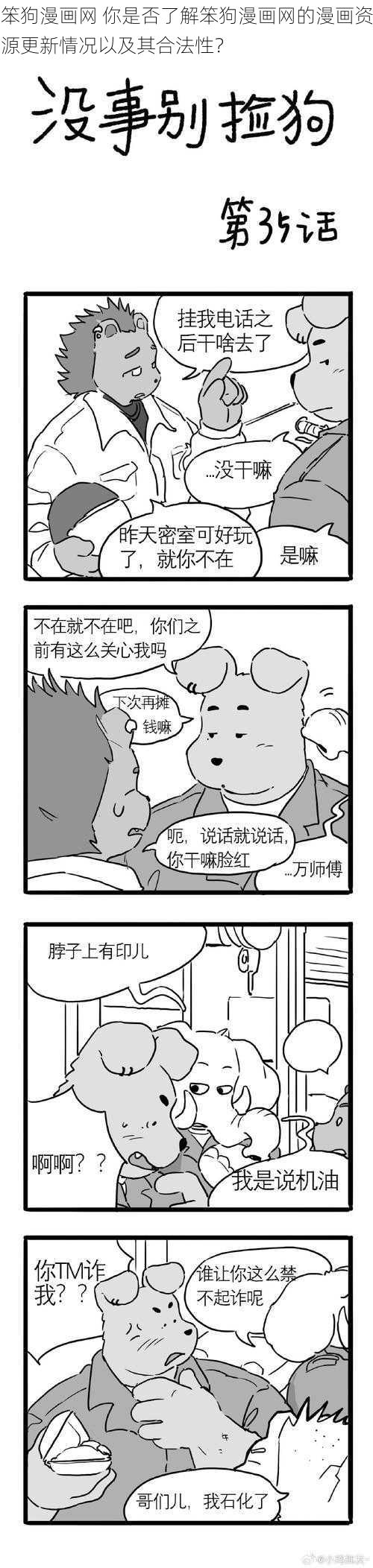 笨狗漫画网 你是否了解笨狗漫画网的漫画资源更新情况以及其合法性？