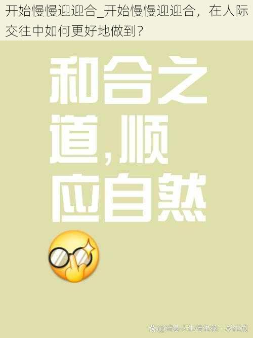 开始慢慢迎迎合_开始慢慢迎迎合，在人际交往中如何更好地做到？