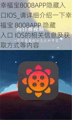 幸福宝8008APP隐藏入口IOS_请详细介绍一下幸福宝 8008APP 隐藏入口 IOS的相关信息及获取方式等内容