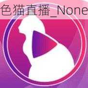 色猫直播_None