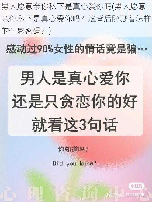 男人愿意亲你私下是真心爱你吗(男人愿意亲你私下是真心爱你吗？这背后隐藏着怎样的情感密码？)