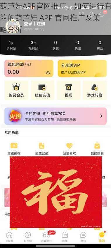 葫芦娃APP官网推广、如何进行有效的葫芦娃 APP 官网推广及策略分析