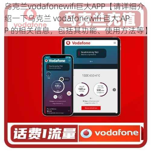 乌克兰vodafonewifi巨大APP【请详细介绍一下乌克兰 vodafonewifi 巨大 APP 的相关信息，包括其功能、使用方法等】