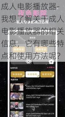 成人电影播放器-我想了解关于成人电影播放器的相关信息，它有哪些特点和使用方法呢？