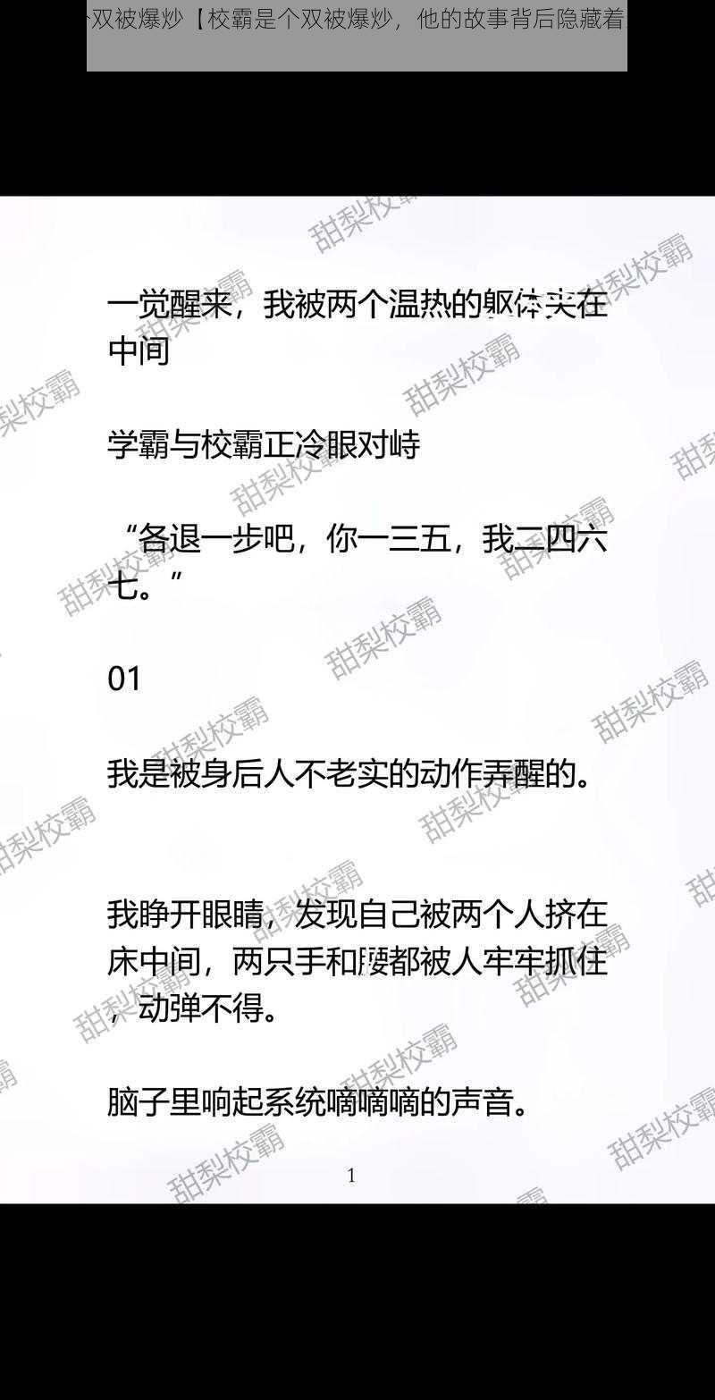 校霸是个双被爆炒【校霸是个双被爆炒，他的故事背后隐藏着怎样的秘密？】