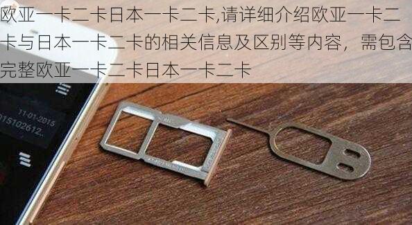 欧亚一卡二卡日本一卡二卡,请详细介绍欧亚一卡二卡与日本一卡二卡的相关信息及区别等内容，需包含完整欧亚一卡二卡日本一卡二卡