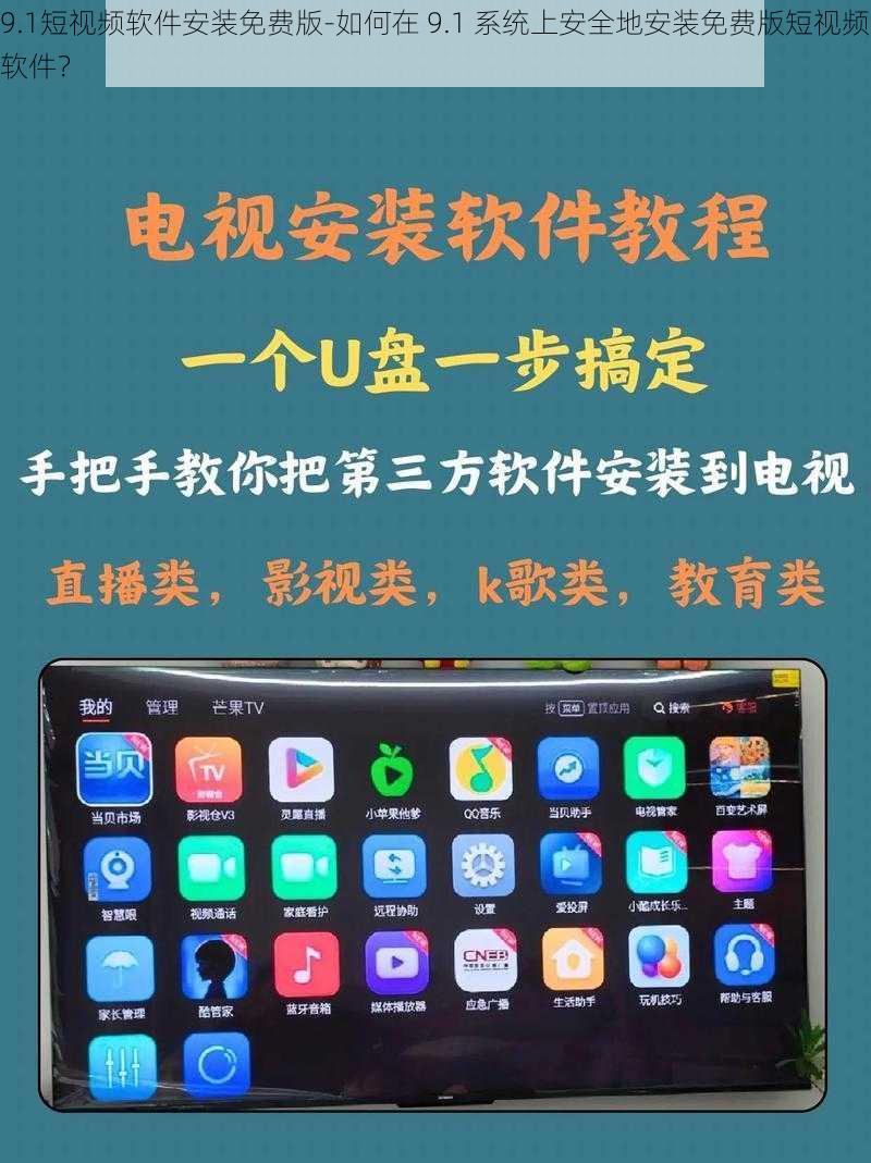 9.1短视频软件安装免费版-如何在 9.1 系统上安全地安装免费版短视频软件？