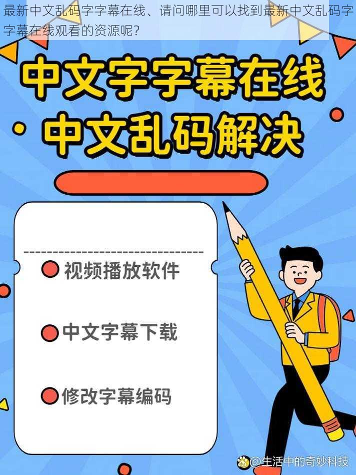 最新中文乱码字字幕在线、请问哪里可以找到最新中文乱码字字幕在线观看的资源呢？