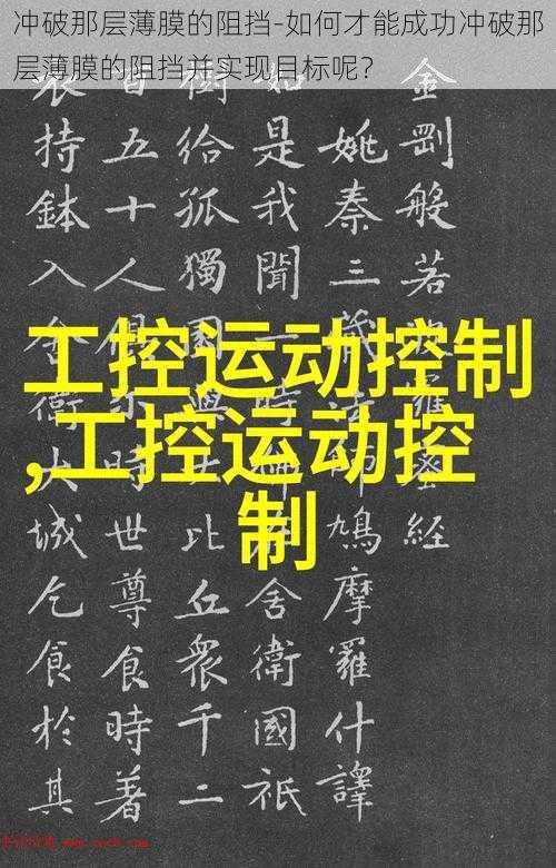 冲破那层薄膜的阻挡-如何才能成功冲破那层薄膜的阻挡并实现目标呢？