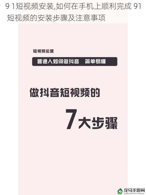 9 1短视频安装,如何在手机上顺利完成 91 短视频的安装步骤及注意事项