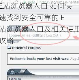 E站浏览器入口 如何快速找到安全可靠的 E 站浏览器入口及相关使用攻略