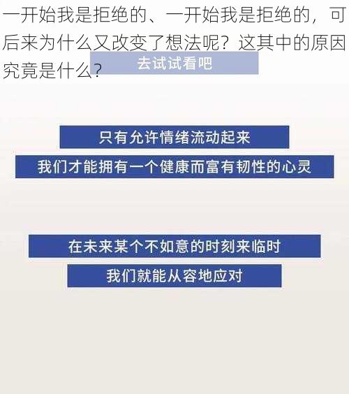 一开始我是拒绝的、一开始我是拒绝的，可后来为什么又改变了想法呢？这其中的原因究竟是什么？