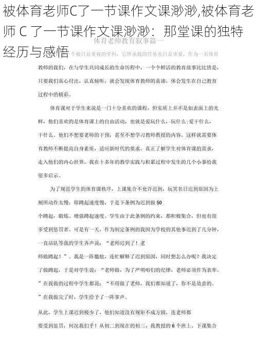 被体育老师C了一节课作文课渺渺,被体育老师 C 了一节课作文课渺渺：那堂课的独特经历与感悟