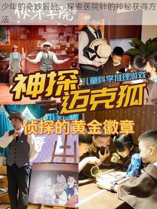 少年的奇妙冒险：探索医院针的神秘获得方法