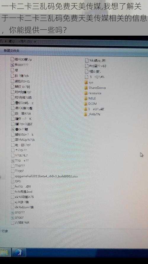 一卡二卡三乱码免费天美传媒,我想了解关于一卡二卡三乱码免费天美传媒相关的信息，你能提供一些吗？