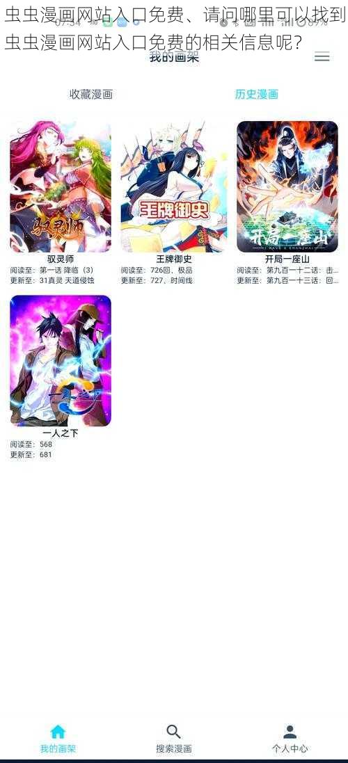 虫虫漫画网站入口免费、请问哪里可以找到虫虫漫画网站入口免费的相关信息呢？