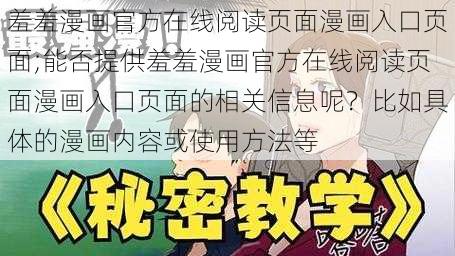 羞羞漫画官方在线阅读页面漫画入口页面;能否提供羞羞漫画官方在线阅读页面漫画入口页面的相关信息呢？比如具体的漫画内容或使用方法等