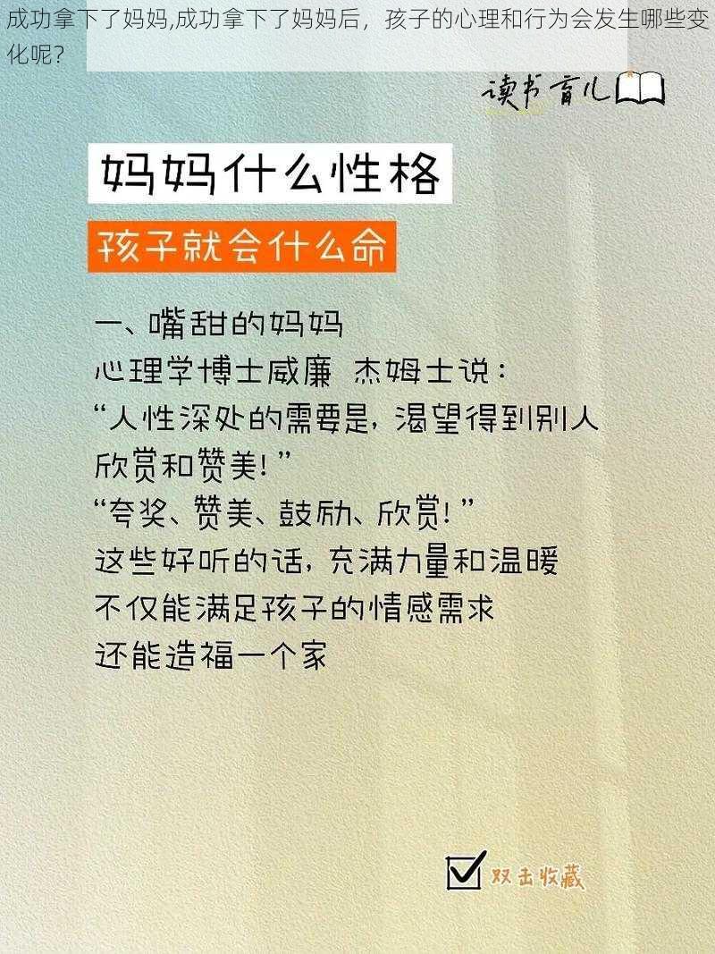 成功拿下了妈妈,成功拿下了妈妈后，孩子的心理和行为会发生哪些变化呢？