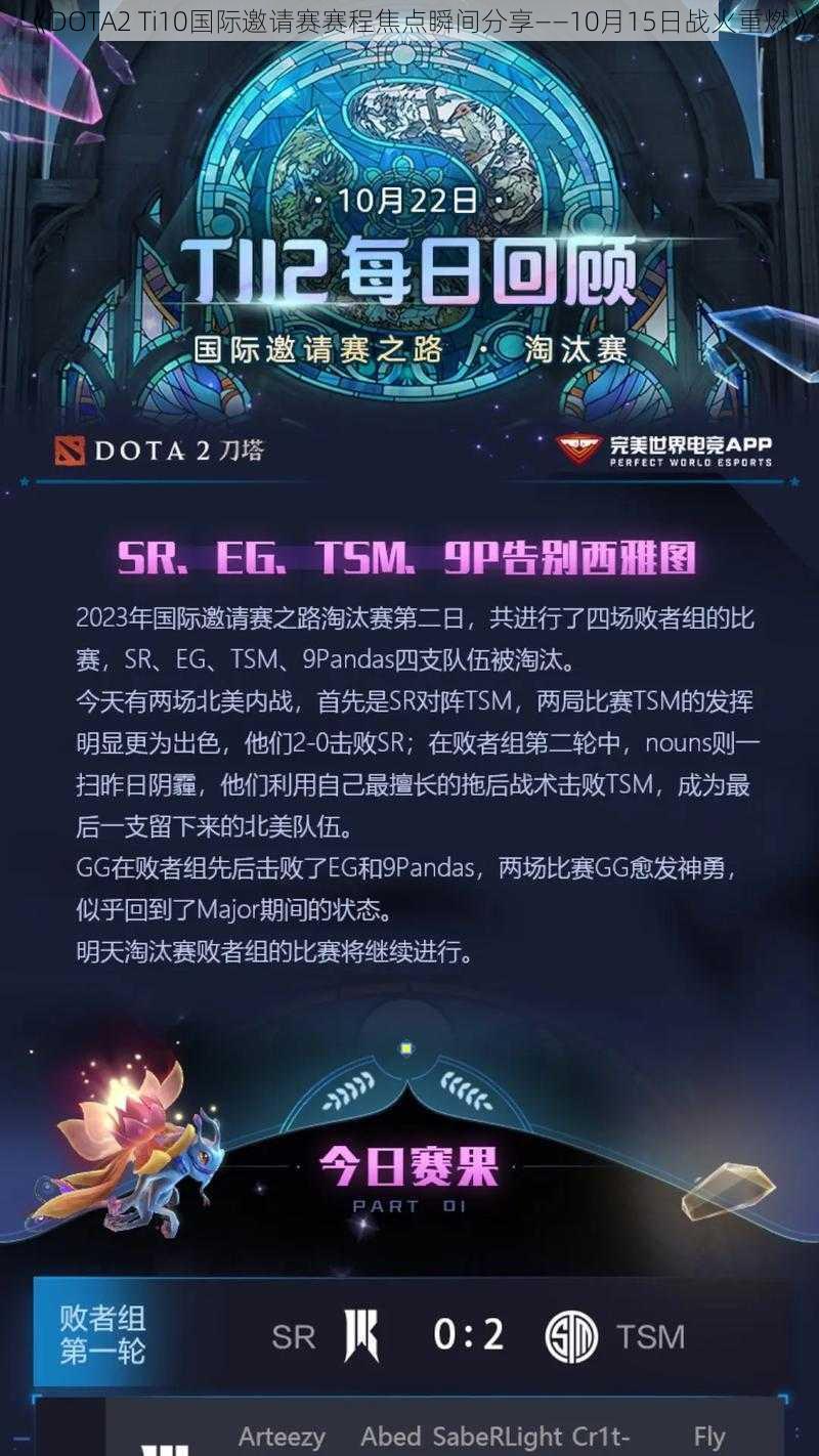 《DOTA2 Ti10国际邀请赛赛程焦点瞬间分享——10月15日战火重燃》