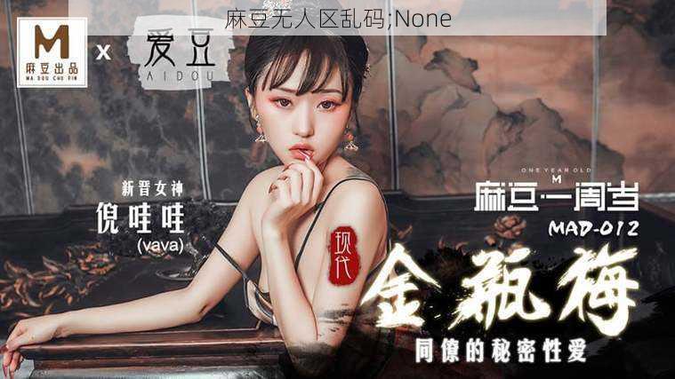 麻豆无人区乱码;None