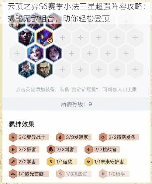 云顶之弈S6赛季小法三星超强阵容攻略：揭秘无敌组合，助你轻松登顶