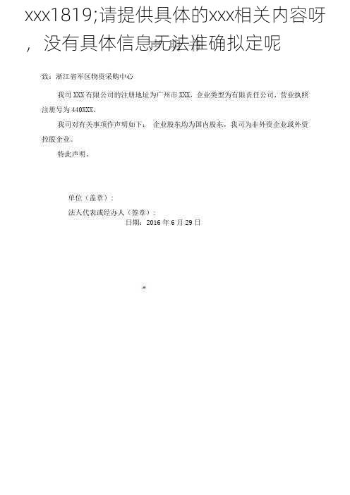 xxx1819;请提供具体的xxx相关内容呀，没有具体信息无法准确拟定呢