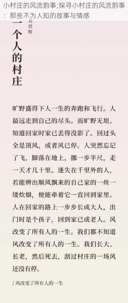 小村庄的风流韵事;探寻小村庄的风流韵事：那些不为人知的故事与情感