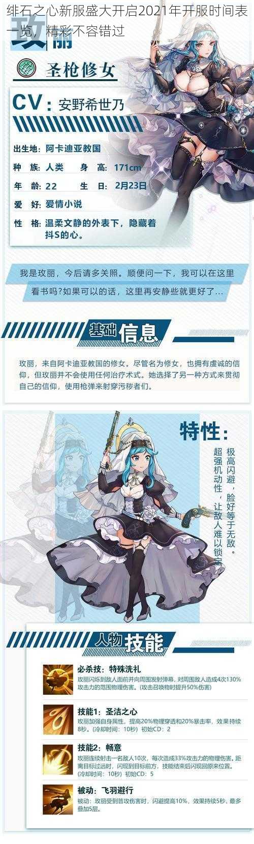 绯石之心新服盛大开启2021年开服时间表一览，精彩不容错过