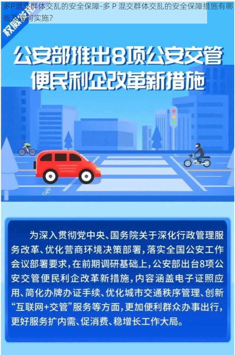 多P混交群体交乱的安全保障-多 P 混交群体交乱的安全保障措施有哪些及如何实施？