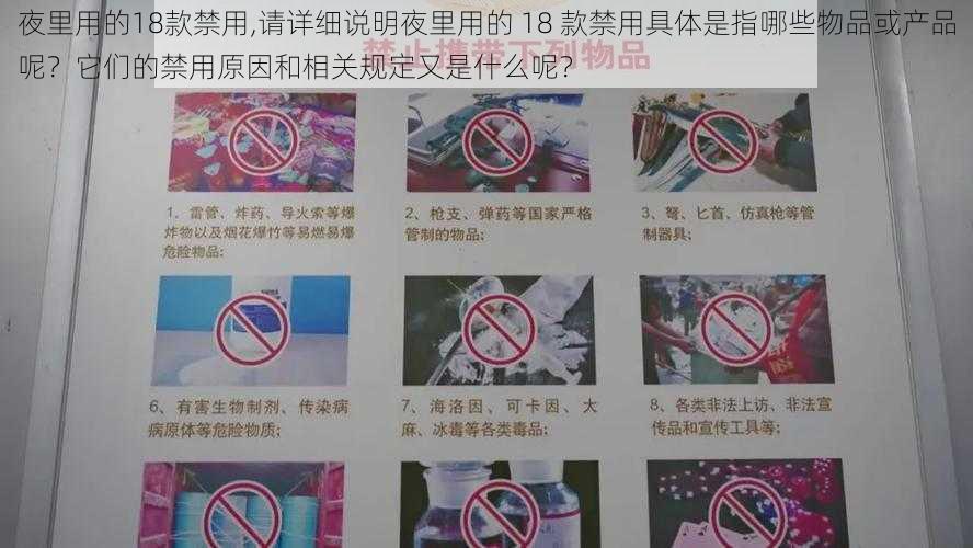 夜里用的18款禁用,请详细说明夜里用的 18 款禁用具体是指哪些物品或产品呢？它们的禁用原因和相关规定又是什么呢？