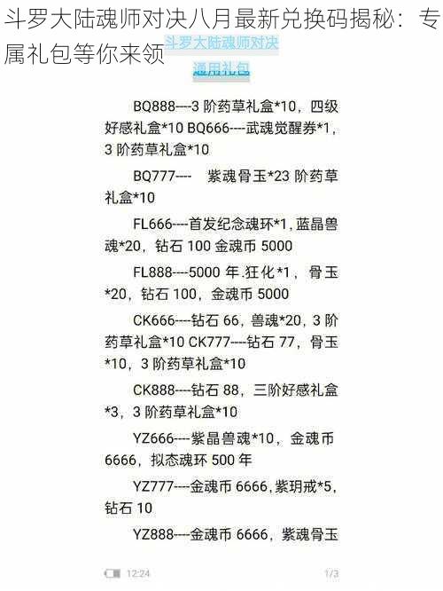 斗罗大陆魂师对决八月最新兑换码揭秘：专属礼包等你来领