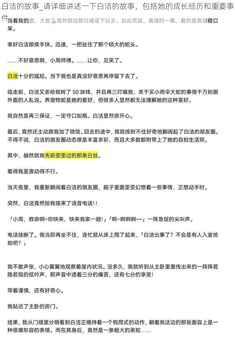 白洁的故事_请详细讲述一下白洁的故事，包括她的成长经历和重要事件