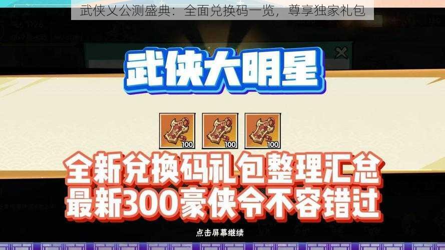 武侠乂公测盛典：全面兑换码一览，尊享独家礼包