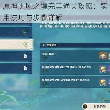 原神熏风之境完美通关攻略：实用技巧与步骤详解