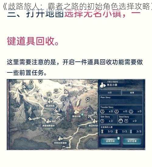 《歧路旅人：霸者之路的初始角色选择攻略》