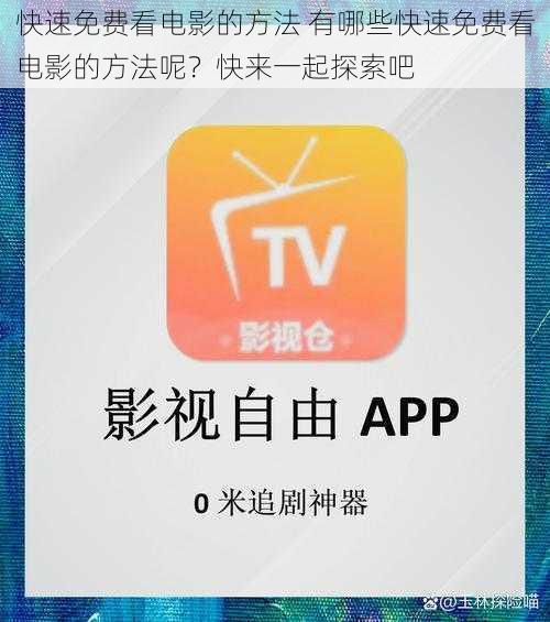 快速免费看电影的方法 有哪些快速免费看电影的方法呢？快来一起探索吧