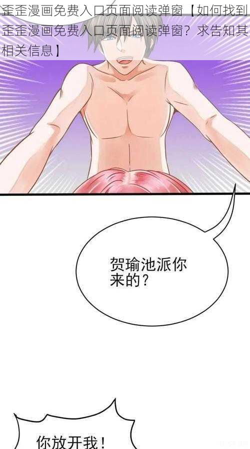 歪歪漫画免费入口页面阅读弹窗【如何找到歪歪漫画免费入口页面阅读弹窗？求告知其相关信息】