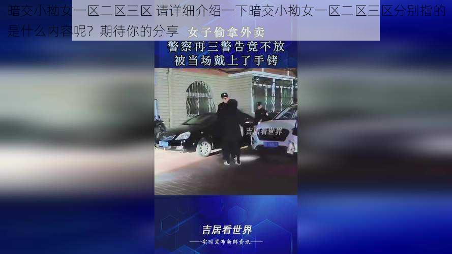 暗交小拗女一区二区三区 请详细介绍一下暗交小拗女一区二区三区分别指的是什么内容呢？期待你的分享