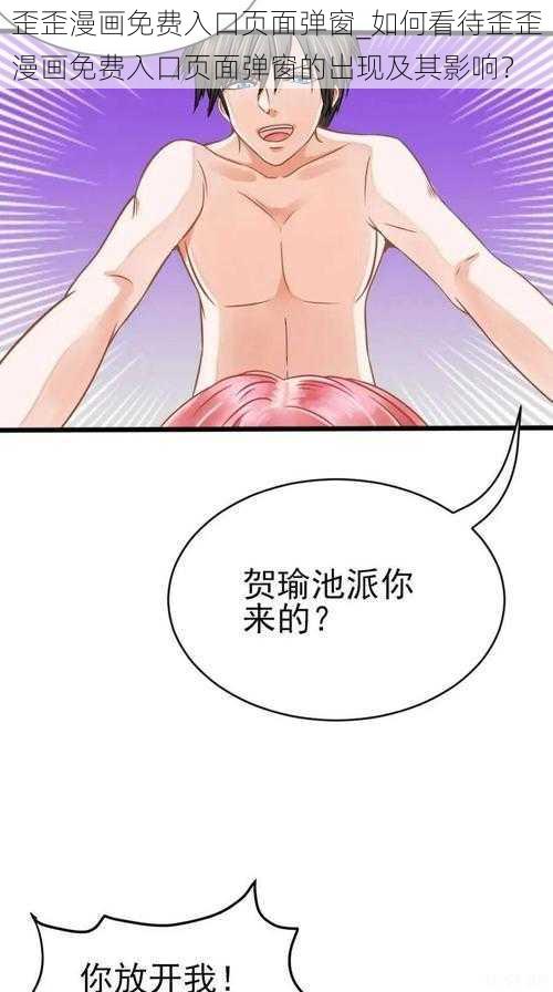 歪歪漫画免费入口页面弹窗_如何看待歪歪漫画免费入口页面弹窗的出现及其影响？