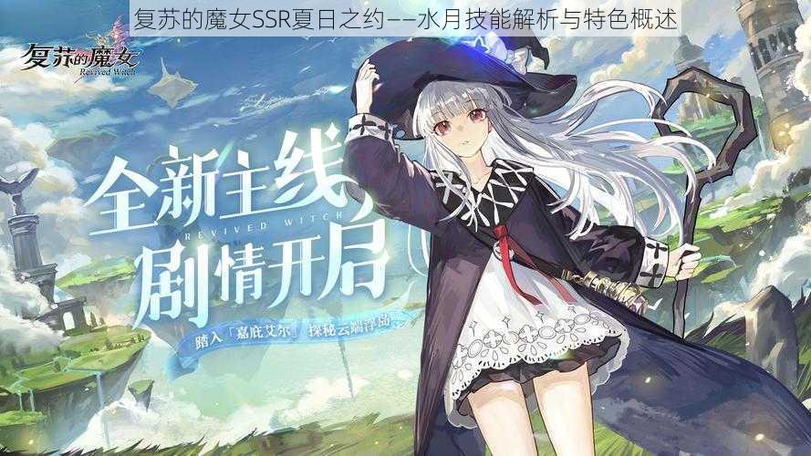 复苏的魔女SSR夏日之约——水月技能解析与特色概述