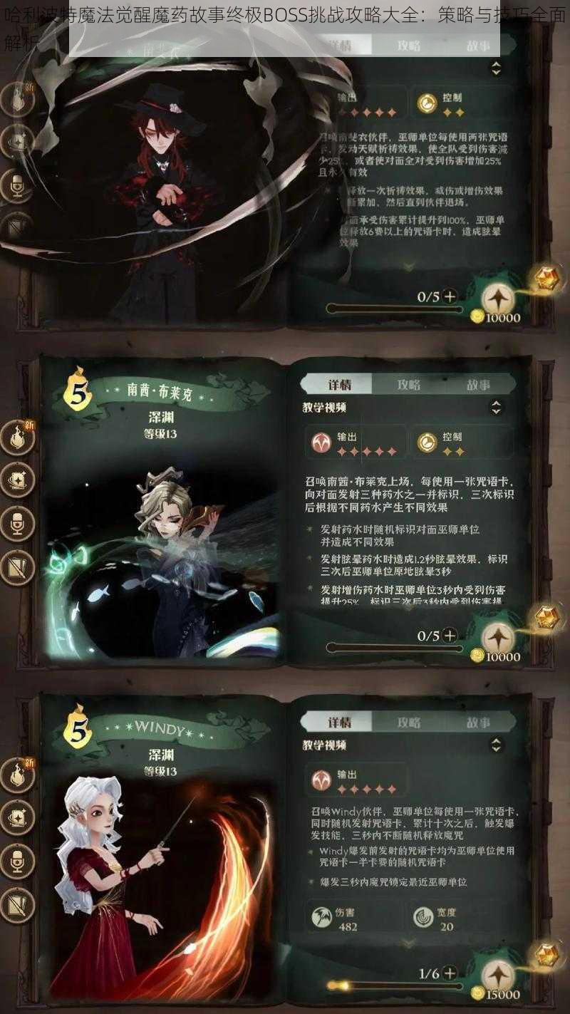 哈利波特魔法觉醒魔药故事终极BOSS挑战攻略大全：策略与技巧全面解析